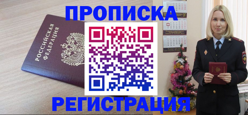 прописка в Электростали